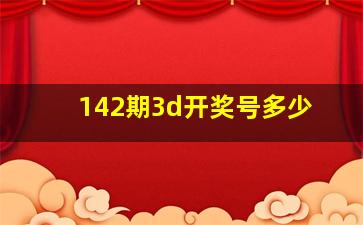 142期3d开奖号多少