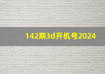 142期3d开机号2024