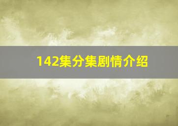 142集分集剧情介绍