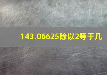 143.06625除以2等于几