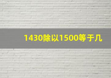 1430除以1500等于几