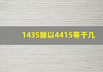 1435除以4415等于几