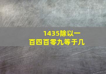 1435除以一百四百零九等于几