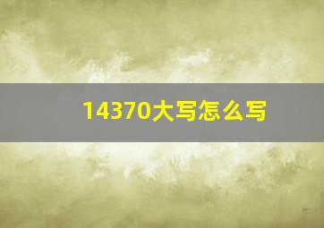 14370大写怎么写