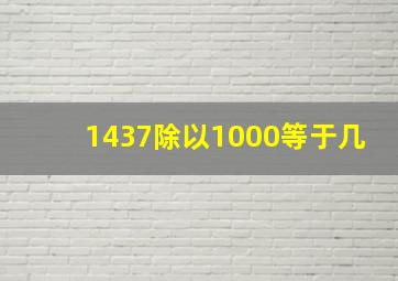 1437除以1000等于几