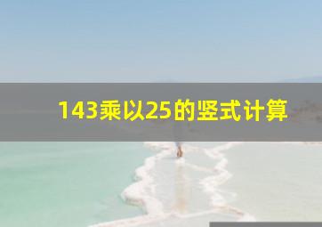 143乘以25的竖式计算