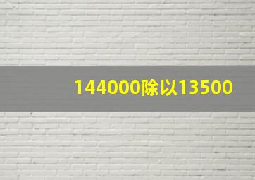 144000除以13500