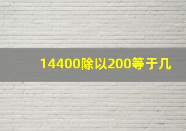 14400除以200等于几