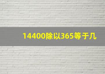 14400除以365等于几