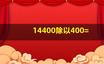 14400除以400=