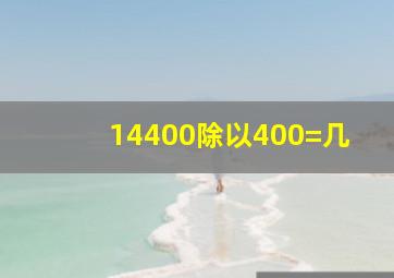 14400除以400=几