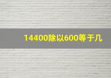 14400除以600等于几