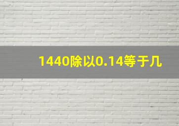 1440除以0.14等于几