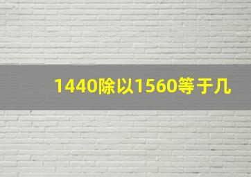 1440除以1560等于几