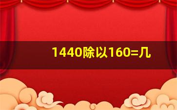 1440除以160=几