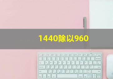 1440除以960