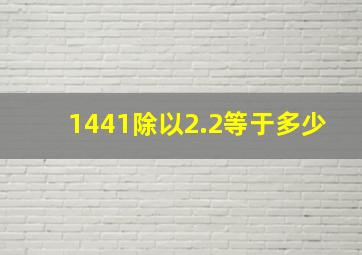 1441除以2.2等于多少