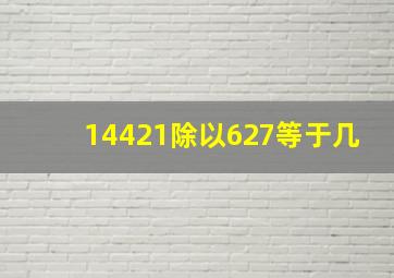 14421除以627等于几