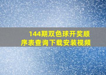 144期双色球开奖顺序表查询下载安装视频