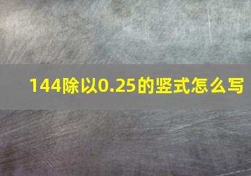 144除以0.25的竖式怎么写