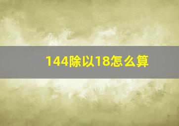 144除以18怎么算