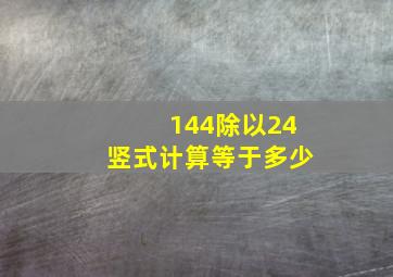 144除以24竖式计算等于多少