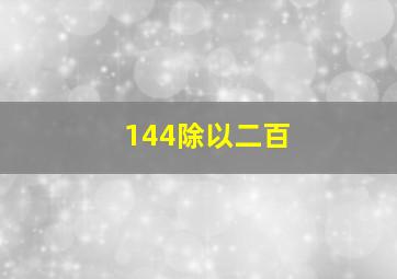 144除以二百