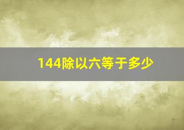 144除以六等于多少