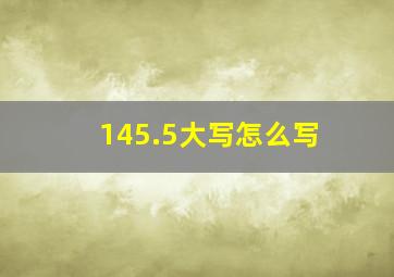 145.5大写怎么写