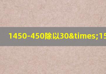 1450-450除以30×15等于几