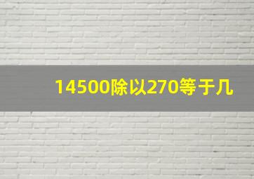 14500除以270等于几