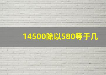 14500除以580等于几