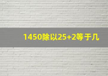 1450除以25+2等于几