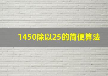 1450除以25的简便算法