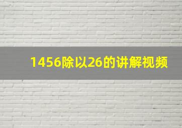 1456除以26的讲解视频