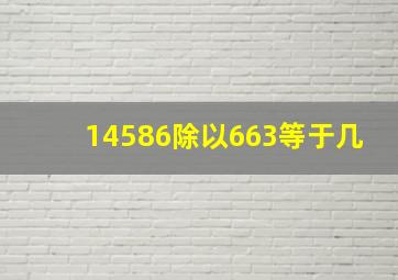 14586除以663等于几