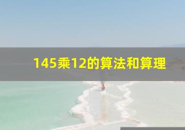 145乘12的算法和算理