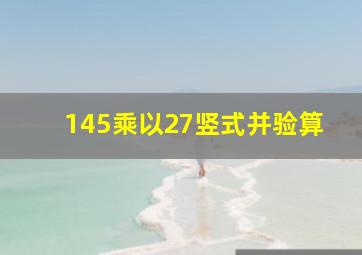 145乘以27竖式并验算