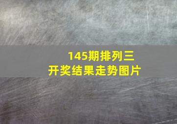 145期排列三开奖结果走势图片