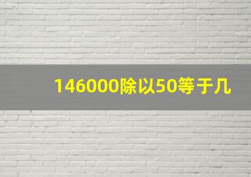 146000除以50等于几