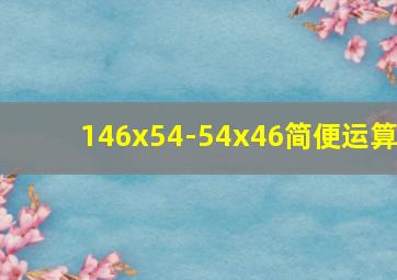 146x54-54x46简便运算