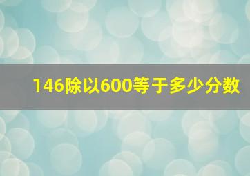 146除以600等于多少分数