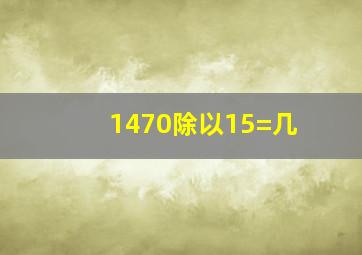 1470除以15=几