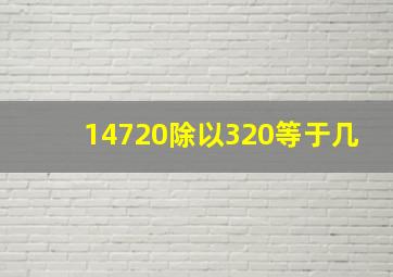 14720除以320等于几