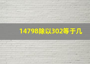 14798除以302等于几