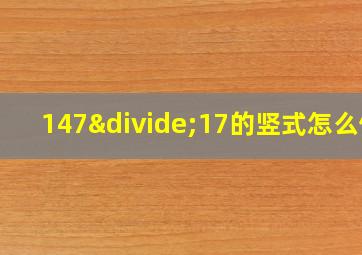 147÷17的竖式怎么做