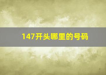 147开头哪里的号码