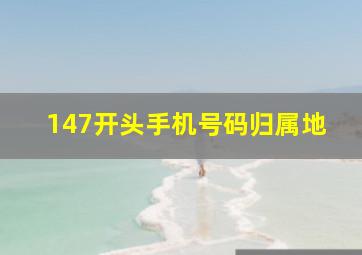 147开头手机号码归属地