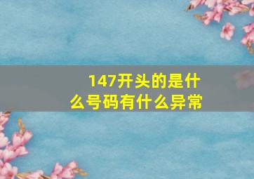 147开头的是什么号码有什么异常