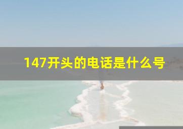 147开头的电话是什么号